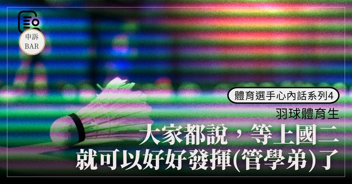 體育選手心內話系列4──羽球體育生：大家都說，等上國二就可以好好發揮(管學弟)了